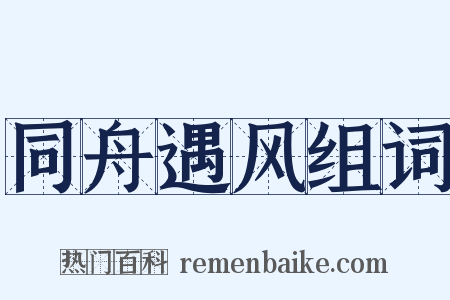 同舟遇风组词是什么意思的图片